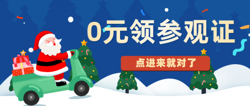 快！參觀證免費(fèi)領(lǐng)??！CHINAPLAS圣誕快閃福利大放送啦~