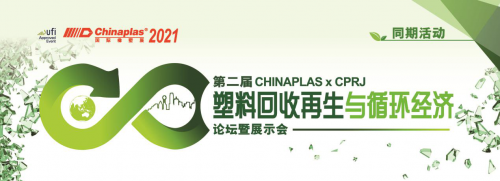 第二屆 CHINAPLAS X CPRJ 塑料回收再生與循環(huán)經(jīng)濟(jì)論壇暨展示會(huì)