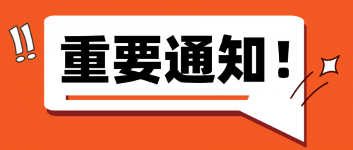 重要通知！第三十五屆CHINAPLAS延期舉辦！