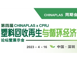 第四屆CHINAPLAS x CPRJ 塑料回收再生與循環(huán)經(jīng)濟(jì)論壇暨展示會(huì)，4月16日深圳與您不見不散！