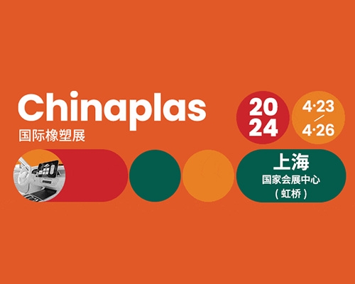 2024 CHINAPLAS x CPRJ巔峰盛會(huì)：技術(shù)盛宴+高新精尖創(chuàng)新分享，共話塑料回收與循環(huán)經(jīng)濟(jì)！