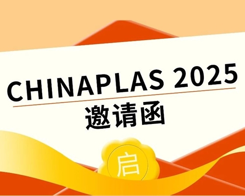 叮咚！您有一封2025國際橡塑展的參觀邀請函，請查收！